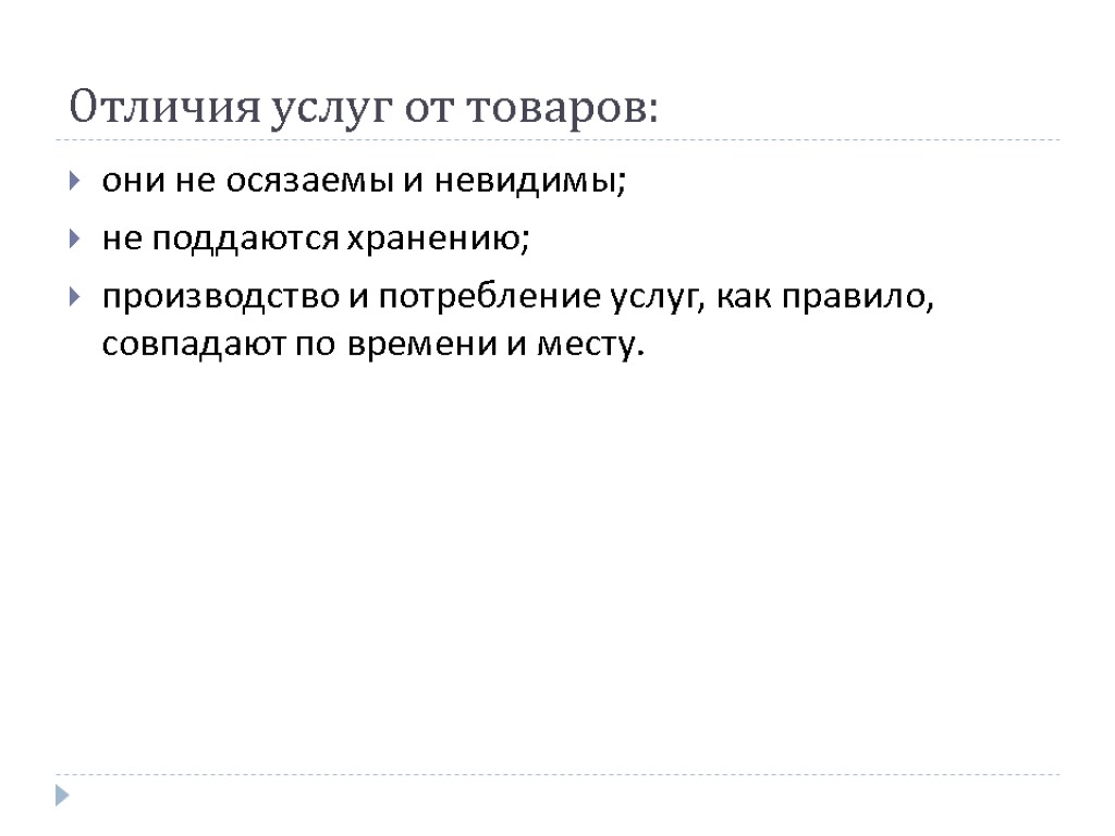 Отличия услуг от товаров: они не осязаемы и невидимы; не поддаются хранению; производство и